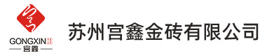 御窑金砖