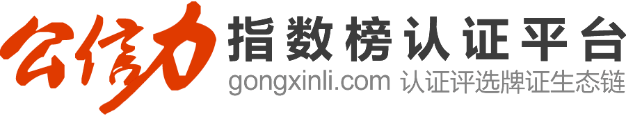 公信力指数榜信证