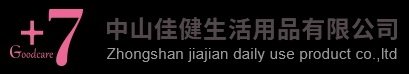中山佳健生活用品有限公司