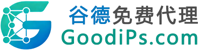 谷德免费代理IP