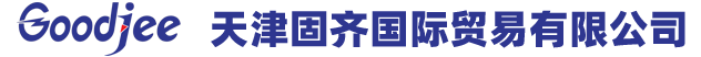 天津固齐国际贸易有限公司进口电子元件