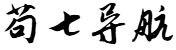 苟七导航网