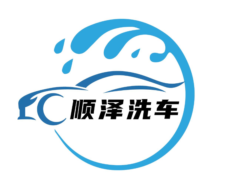 顺泽24H自助洗车