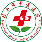 桂平市中医医院