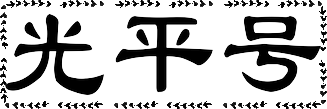 光平号