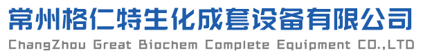 常州格仁特生化成套设备有限公司
