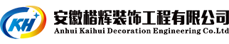 安徽楷辉装饰工程有限公司