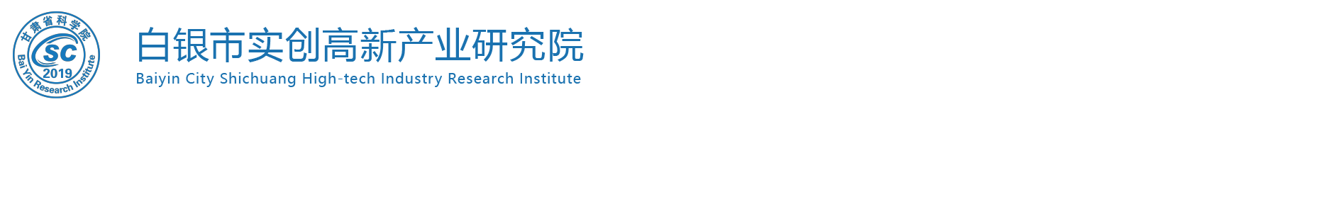 甘肃省科学院白银分院