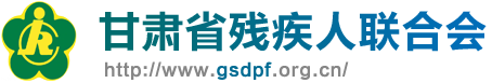 甘肃省残疾人职业教育和就业服务中心