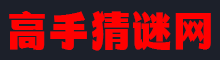 高手猜谜网