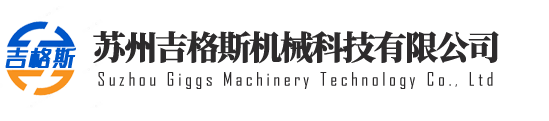 苏州吉格斯机械科技有限公司