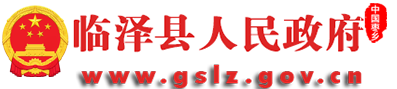 临泽县人民政府