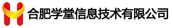 合肥学堂信息技术有限公司
