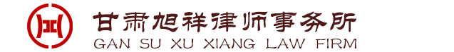 甘肃旭祥律师事务所