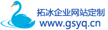 拓冰企业网站定制