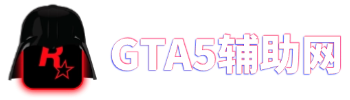 GTA5辅助网