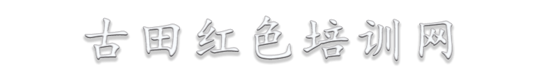 古田红色培训