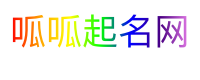 呱呱起名网
