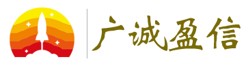 河南广诚盈信软件科技有限公司