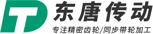东莞市东唐传动科技有限公司