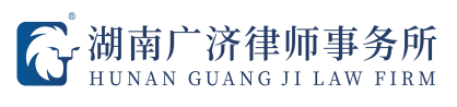 湖南广济律师事务所