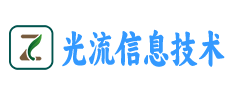 湖北省光流信息技术有限公司