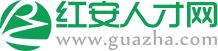红安招聘网,红安招聘,红安人才网,红安招聘信息
