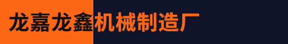九台区龙嘉龙鑫机械制造厂