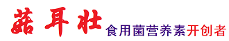 菇耳壮,食用菌增产拌料剂
