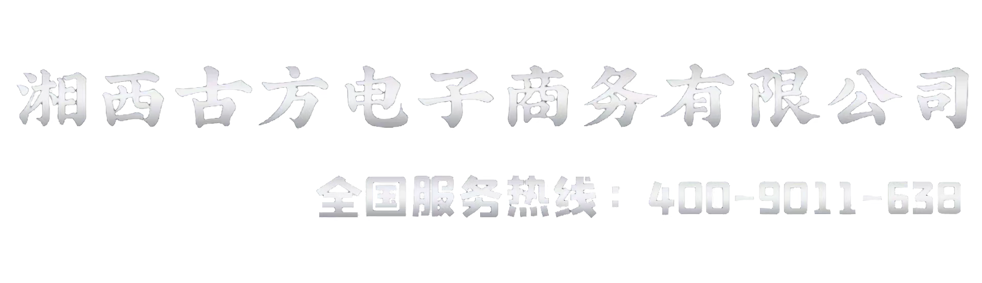 湘西古方电子商务有限公司