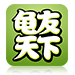 龟友天下