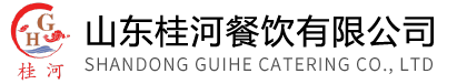 山东桂河餐饮有限公司