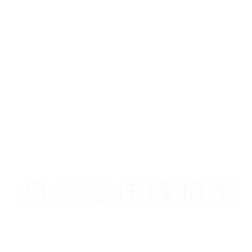 梧州桂佳缘相亲网