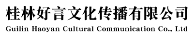 桂林好言文化传播有限公司