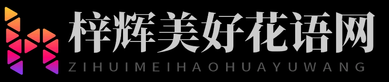 梓辉美好花语网