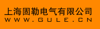上海固勒电气有限公司