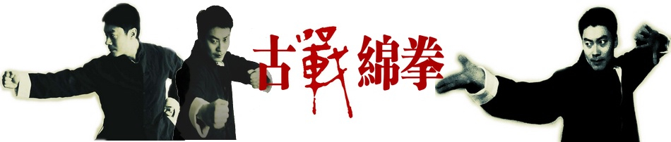 古战绵拳论坛