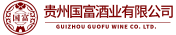 贵州国富酒业有限公司