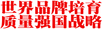 世界品牌培育与质量强国战略研究网