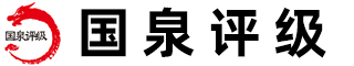 国泉评级