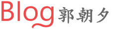 郭朝夕博客