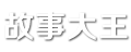 故事大王