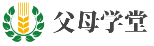 父母学堂