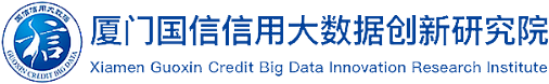厦门国信信用大数据创新研究院
