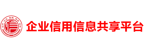 企业信用信息共享平台
