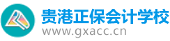 贵港会计培训