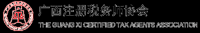 广西注册税务师协会