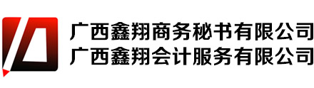 南宁代理记账,南宁公司注册,南宁会计服务