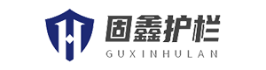 惠州市固鑫护栏有限公司