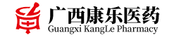 广西康乐医药有限公司